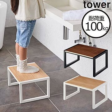 山崎実業 tower 踏み台 ブラック