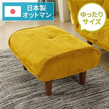 国産 オットマンスツール ポケットコイル コールテン生地 イエロー 脚部ブラウン 幅59cm 北欧スタイル