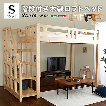 【数量限定・アウトレット特価】階段付き木製ロフトベッド(シングル) Stevia-ステビア- ロフトベッド 天然木 階段付き すのこベッド すのこ 木製ベッド 子供 キッズ 木製 シングル 【HL】