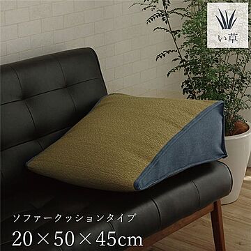 い草 クッション 約20×50×45cm ソファー用 消臭 吸湿 調湿 ヘタりにくい