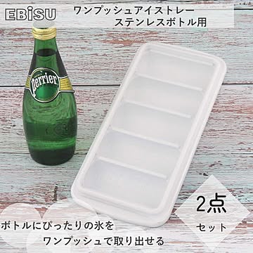 製氷皿 ワンプッシュ アイストレー ステンレスボトル用 2個 PH-F80 エビス EBISU 氷皿 アイスブロック ボトル用 細長い プッシュ式 蓋つき 取り出しやすい