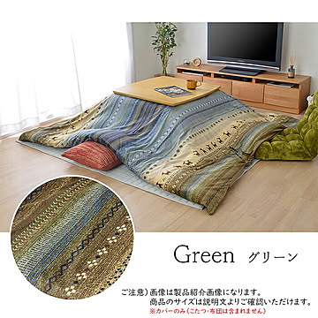 こたつ布団用カバー ラディ 正方形 RDYC215215 215x215cm イケヒコ