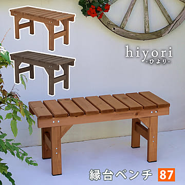 縁台ベンチ87 hiyori（ひより） 【 ウッドデッキ 簡単組立 縁側 DIY 木製 天然木 庭 ベランダ マンション おしゃれ ガーデン 屋外 家具 ライトブラウン ダークブラウン アウトドア