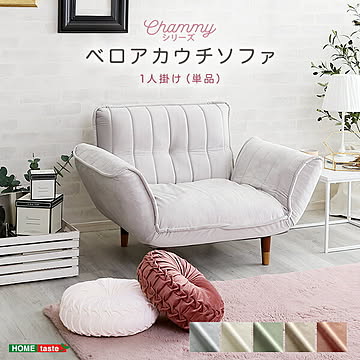 大人かわいいインテリア ベロアカウチソファ 1人掛け【Chammy -チャミー-】【OG】