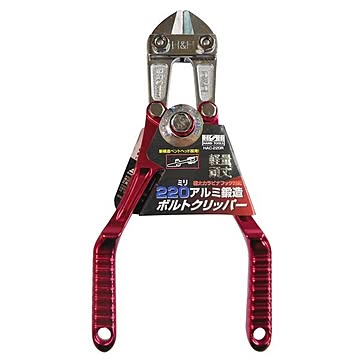 (業務用3個セット) H＆H アルミボルトクリッパー 【220mm】 HAC-220R レッド