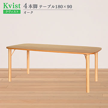 組立設置サービス付 ダイニングテーブル クヴィスト オーク 4本脚 180cm幅 90cm奥行 木製 北欧 食卓テーブル ウッドダイニングテーブル 4人掛け 食卓 ダイニングルーム 送料込み