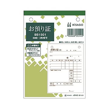 ヒサゴ お預かり証 BS1501 3枚 50組*10