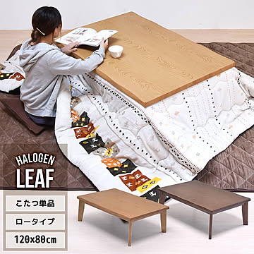 LEAF コタツ幅120cm 4人用 フロアこたつ UKKN0152 コタツ ロータイプコタツ 角型 即暖2秒 薄型ハロゲンヒーター MHU-601E(D) 搭載こたつ リビングコタツ ローテーブル