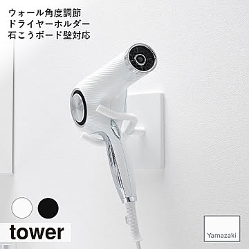 tower/タワー(山崎実業) ウォール角度調節ドライヤーホルダー 石こうボード壁対応 洗面台 収納 コード ハンズフリー 浮かせて収納