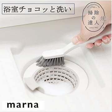 マーナ 浴室チョコッと洗い W652 掃除ブラシ ピンセット付き ブラシ 隙間 排水溝 蛇口まわり 小物  角度のついたブラシ 水垢 汚れ ホワイト 掃除の達人 marna