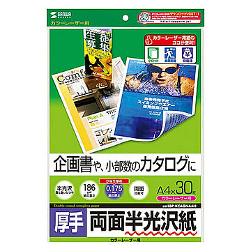 サンワサプライ カラーレーザー用半光沢紙・厚手 LBP-KCAGNA4N 管理No. 4969887425374
