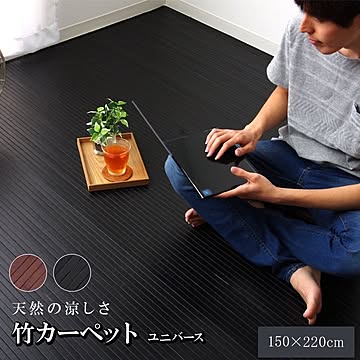 ユニバース竹カーペット ダークブラウン 150×220cm 糸なしタイプ