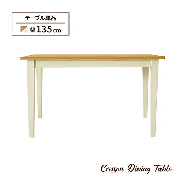 関家具 CRESSON ダイニングテーブル 幅135cm 4人用 正方形 パイン材 ホワイト