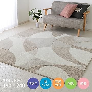 日本製 ベージュタフトラグ ラグマット 約190×240cm 防ダニ・抗菌・抗ウィルス・消臭 床暖房向け