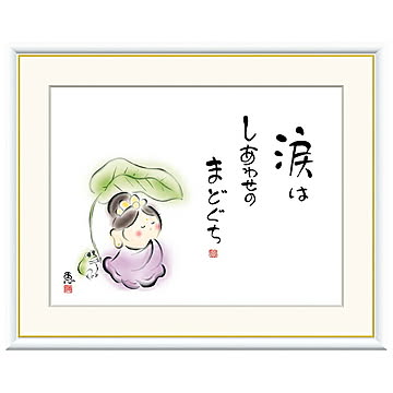 額絵 涙は しあわせのまどぐち 恵風 61x49.5cm 三幸