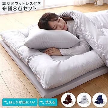 布団 8点 セット 布団セット シングル グレー 高反発 マットレス付き ほこりが出にくい 洗える 掛け布団 敷布団 枕 カバー ピーチスキン加工 ふとんセット 寝具セット 新生活 来客用