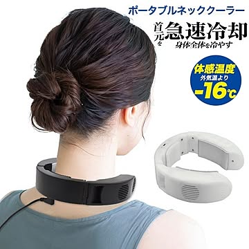 ペルチェ素子で首元を急速冷却！ 10Wのハイパワー！ ポータブルネッククーラー（ホワイト）