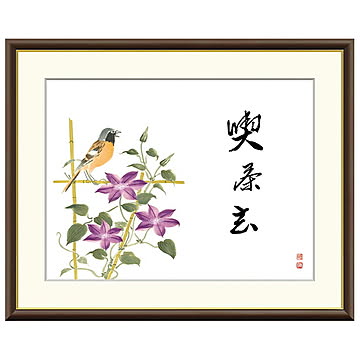 額絵 喫茶去（鉄仙） 恵風 61x49.5cm 三幸