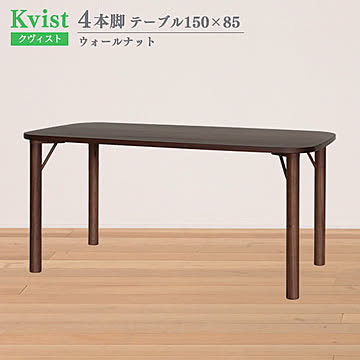 ダイニングテーブル クヴィスト ウォールナット 長方形 4本脚 150cm幅 85cm奥行  組立式 木製 北欧 食卓テーブル ウッドダイニングテーブル 4人掛け 食卓 ダイニング 送料込み