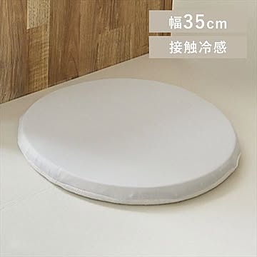 接触冷感モッチリチェアクッション Φ35cm