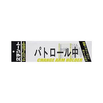 （まとめ） ミワックス 文字シート 黒文字 パトロール中 【×20セット】