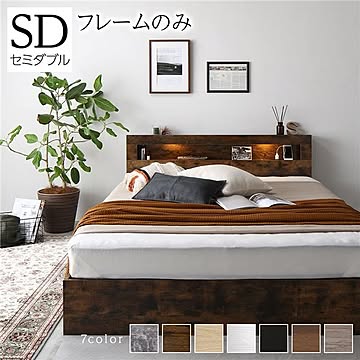 セミダブルベッド ヴィンテージブラウン 照明・収納・引き出し・棚・宮・コンセント付き