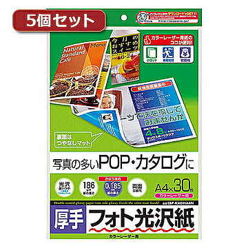 5個セットサンワサプライ カラーレーザー用フォト光沢紙・厚手 LBP-KAGNA4NX5 管理No. 4589452982219