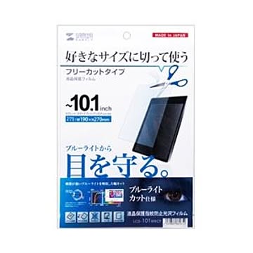 （まとめ）サンワサプライ 10.1型まで対応フリーカットタイプブルーライトカット液晶保護指紋防止光沢フィルム LCD-101WBCF【×2セット】