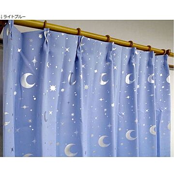 1級遮光 遮光カーテン 2枚組 100×200cm ライトブルー 月 星 夜空 形状記憶 遮光 ステラ 九装