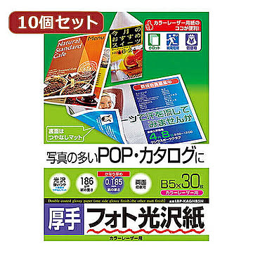 10個セットサンワサプライ カラーレーザー用フォト光沢紙・厚手 LBP-KAGNB5NX10 管理No. 4589452982882