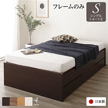 ショート丈シングルベッドフレーム ダークブラウン 日本製 引き出し収納付き チェストベッド