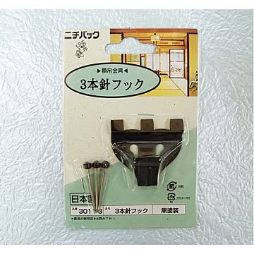 壁掛け用金具(額吊り金具)5kg ■3本針フック3011-3(合板・木壁・石こうボード用) ブラック【5個セット】
