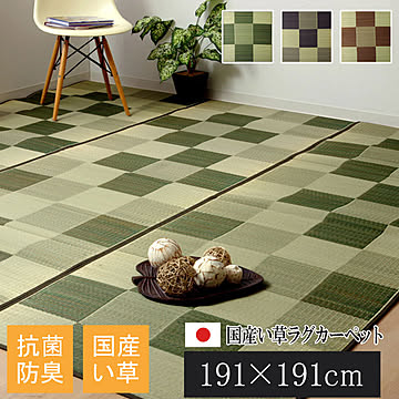 純国産 い草ラグカーペット ブロック2 約191×191cm