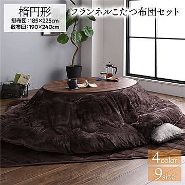 こたつ布団 セット 楕円 約185×225cm ブラウン フランネル 無地 リバーシブル 掛け敷きセット 抗菌 防臭 厚掛け リビング