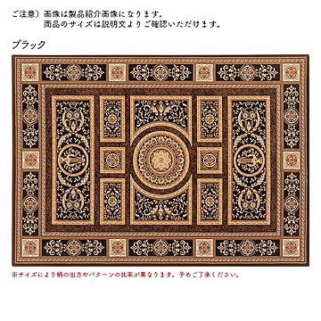 ディーパス ラグ シェラサド 240x340cm ブルガリア製 ブラック