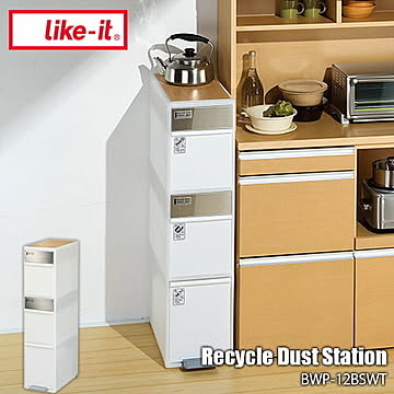 like-it ライクイット 分別スイングステーション ワイド ウッドトップ 3段 BWP-12BSWT 55L ゴミ箱 ダストボックス 分別 ペダル リサイクル
