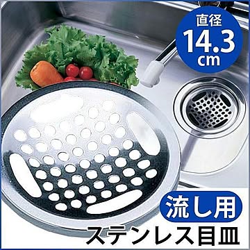 流し用ステンレス目皿【▲】【EN】/SP-201