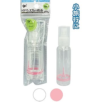 トラベルスプレーボトル（50ml） カラーアソート/指定不可 10個セット 40-838