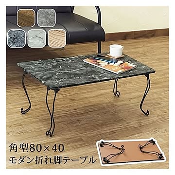 モダン折れ脚テーブル角型 【代引不可】