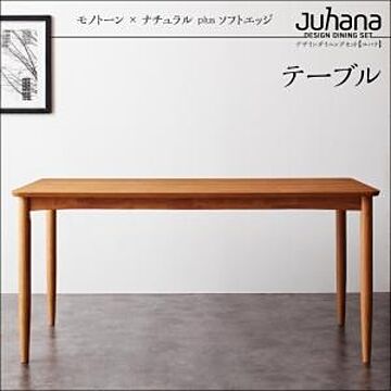 Juhana ダイニングテーブル 天然木製 W150 ナチュラルモダン