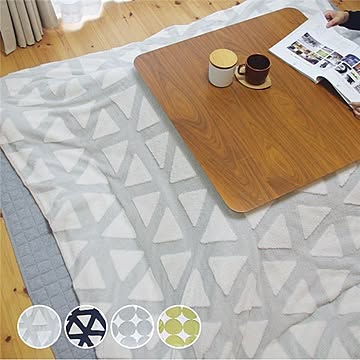 こたつ布団カバー トライアングル（グレー）正方形／約190x190cm ジャガードボア＆裏地フランネル 【布団別売】【代引不可】