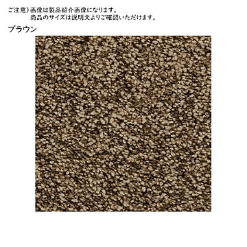 プレーベル ジェイド 国産カーペット 江戸間4.5畳 ブラウン 261x261cm