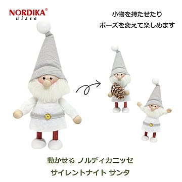 NRD120864 ノルディカニッセ 動かせるニッセ サンタ サイレントナイト（グレー）