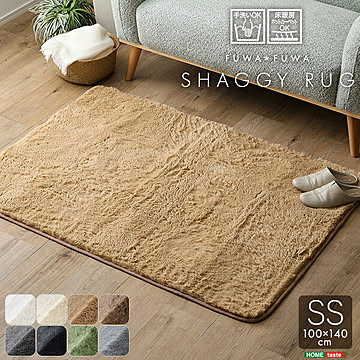 ふわふわシャギーラグ 100×140cm　SSサイズ 滑り止め 手洗い 床暖房 ホットカーペット 対応
