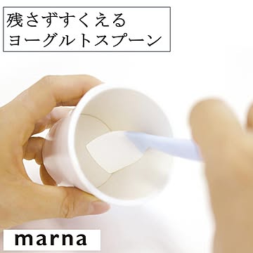 マーナ 残さずすくえるヨーグルトスプーン K653 ゆうメール便送料込 ヨーグルト スプーン ブルー 約14cm 食べやすい すくいやすい カトラリー 柔らかい marna