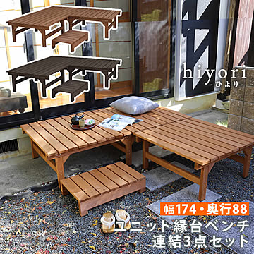ユニット縁台ベンチ hiyori（ひより） 連結3点セット（幅174・奥行88）  【 ウッドデッキ 簡単組立 縁側 DIY 木製 天然木 庭 ベランダ マンション おしゃれ ガーデン 屋外 家具