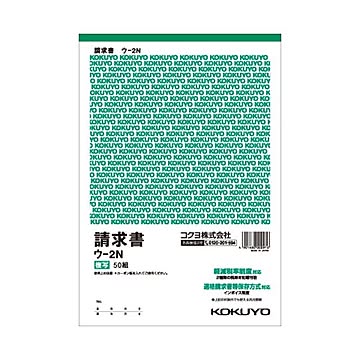 コクヨ 複写簿（カーボン紙必要）請求書B5タテ型 20行 50組 ウ-2N 1セット（10冊）