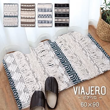 VIAJERO オリヤ ラグマット 60×90cm インド綿 対応洗濯機 オールシーズン対応