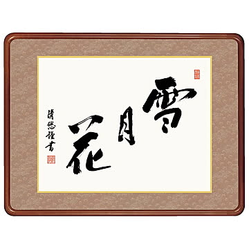 女桑額 雪月花 吉田清悠 63x48cm 三幸