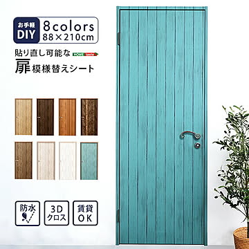 お手軽DIY！貼り直し可能なお手軽扉模様替えシート【OG】